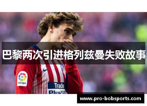 巴黎两次引进格列兹曼失败故事
