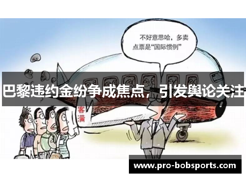 巴黎违约金纷争成焦点，引发舆论关注