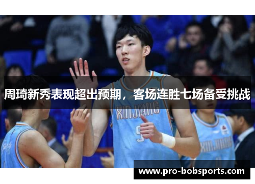 周琦新秀表现超出预期，客场连胜七场备受挑战