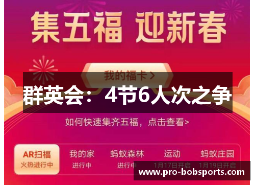 群英会：4节6人次之争