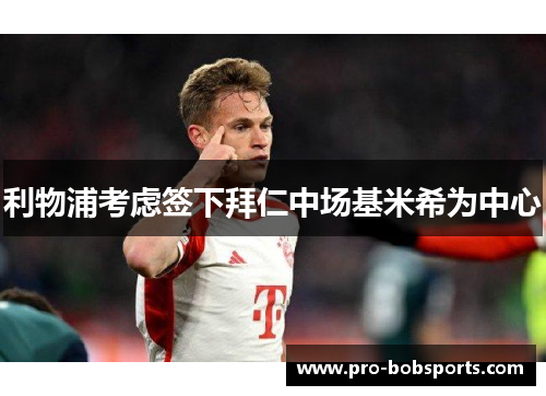 利物浦考虑签下拜仁中场基米希为中心