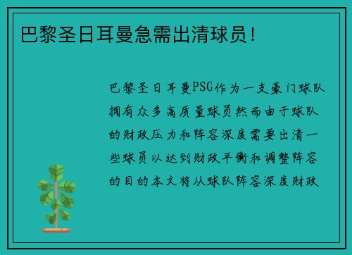 巴黎圣日耳曼急需出清球员！
