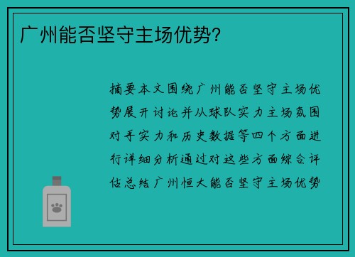 广州能否坚守主场优势？
