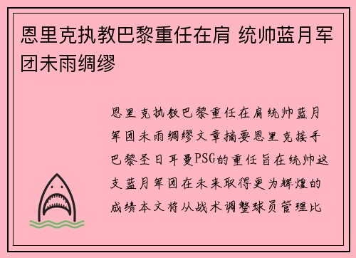 恩里克执教巴黎重任在肩 统帅蓝月军团未雨绸缪
