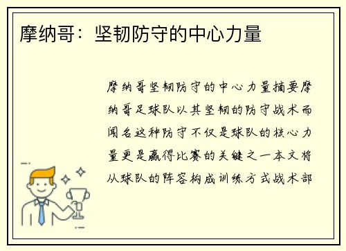 摩纳哥：坚韧防守的中心力量