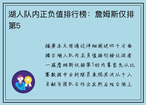 湖人队内正负值排行榜：詹姆斯仅排第5